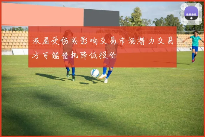 浓眉受伤或影响交易市场潜力交易方可能借机降低报价