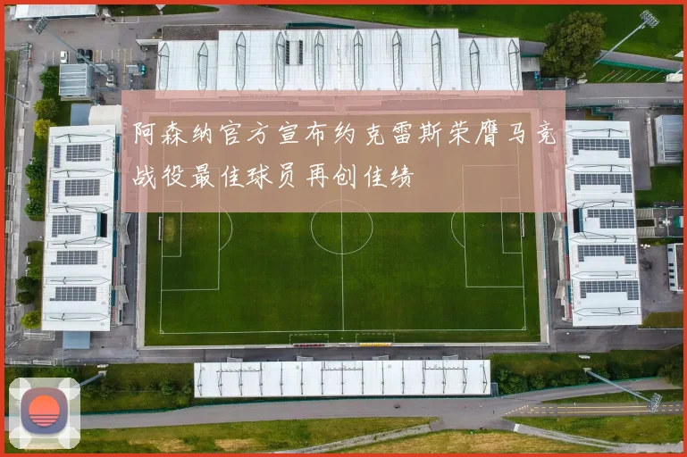 阿森纳官方宣布约克雷斯荣膺马竞战役最佳球员再创佳绩
