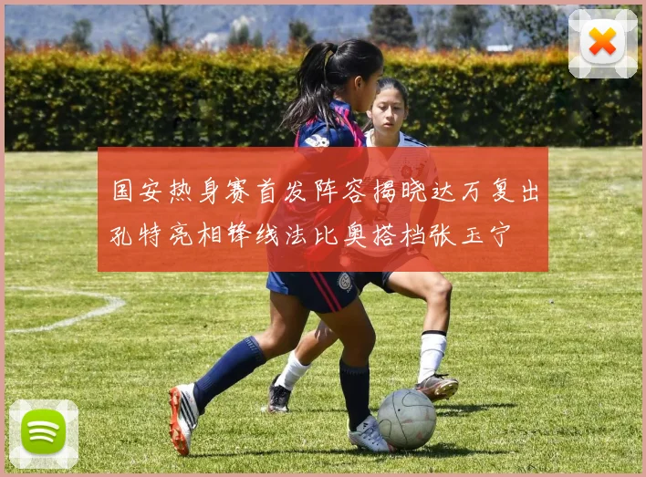 国安热身赛首发阵容揭晓达万复出孔特亮相锋线法比奥搭档张玉宁