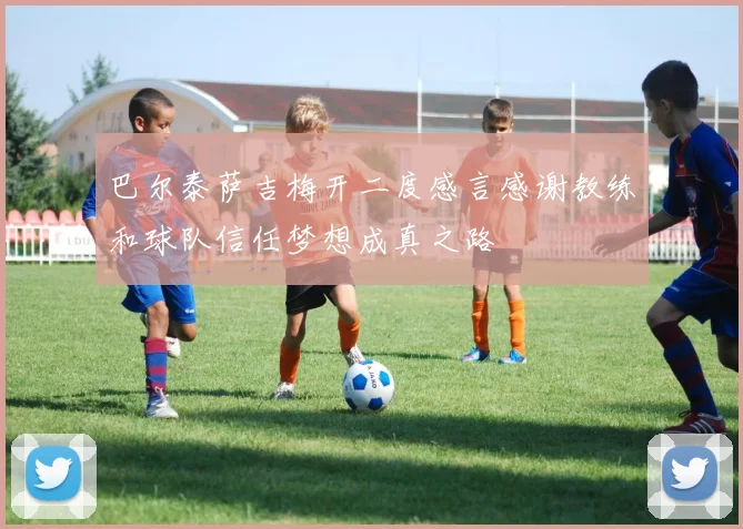 巴尔泰萨吉梅开二度感言感谢教练和球队信任梦想成真之路