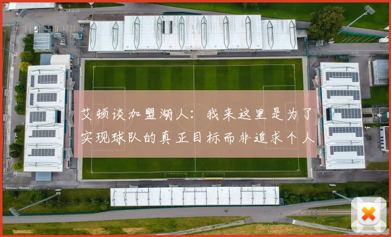 艾顿谈加盟湖人：我来这里是为了实现球队的真正目标而非追求个人数据