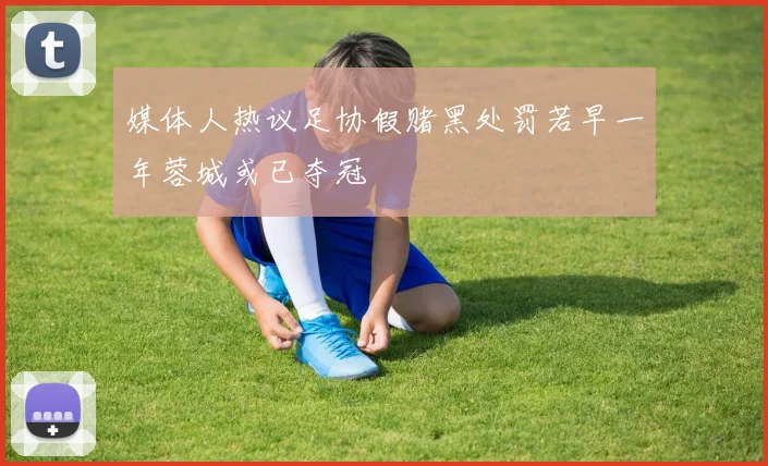 媒体人热议足协假赌黑处罚若早一年蓉城或已夺冠