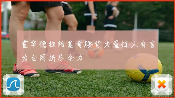 霍华德称约基奇腰背力量惊人自言为合同拼尽全力