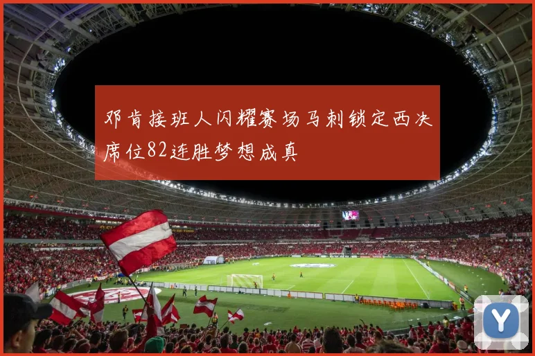 邓肯接班人闪耀赛场马刺锁定西决席位82连胜梦想成真