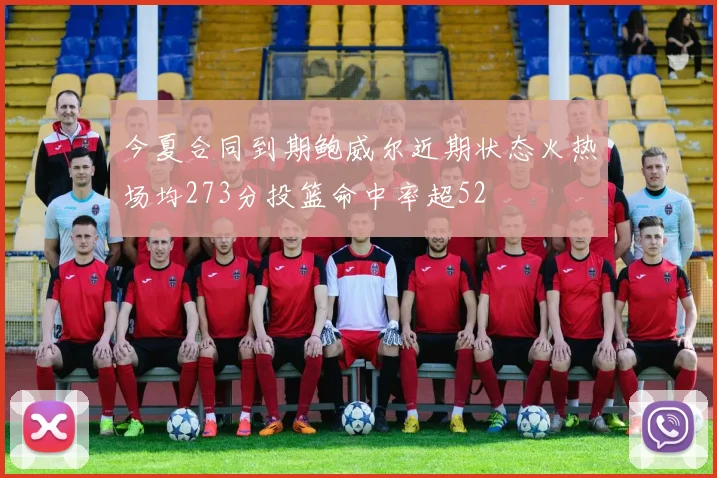 今夏合同到期鲍威尔近期状态火热场均273分投篮命中率超52