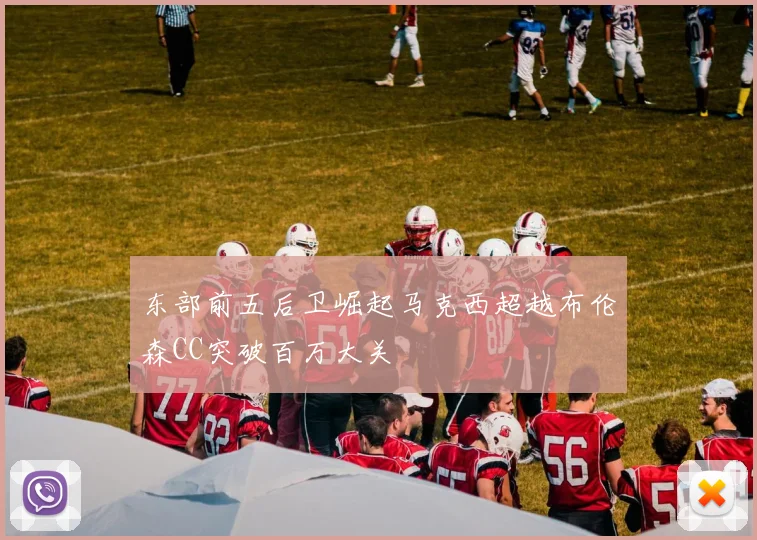 东部前五后卫崛起马克西超越布伦森CC突破百万大关