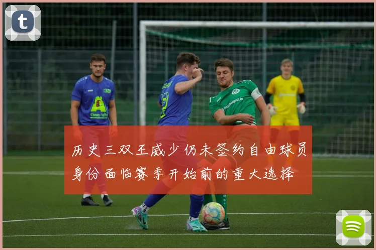 历史三双王威少仍未签约自由球员身份面临赛季开始前的重大选择