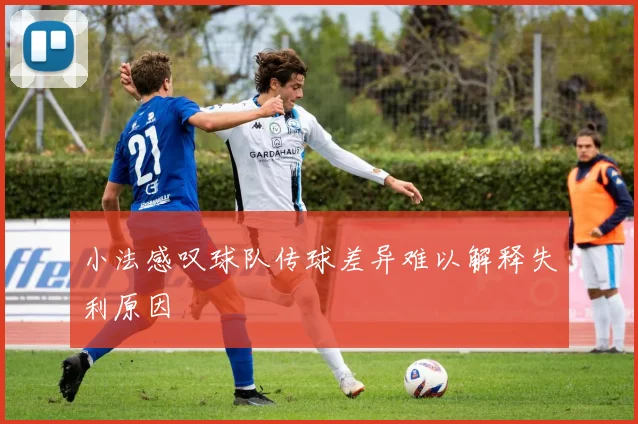 小法感叹球队传球差异难以解释失利原因
